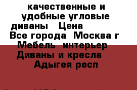 качественные и удобные угловые диваны › Цена ­ 14 500 - Все города, Москва г. Мебель, интерьер » Диваны и кресла   . Адыгея респ.